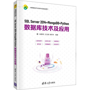 SQL Server 2014+MongoDB+Python数据库技术及应用 陆黎明,王玉善,陈军华 编 数据库大中专 新华书店正版图书籍 清华大学出版社