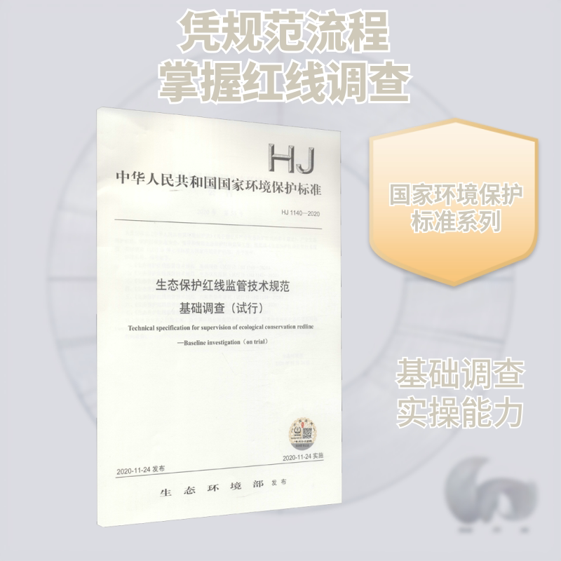 生态保护红线监管技术规范基础调查(试行) HJ 1140-2020 生态环境部 建筑/水利（新）专业科技 新华书店正版图书籍