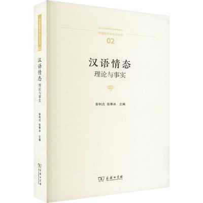 汉语情态 理论与事实 彭利贞,张寒冰 编 语言文字文教 新华书店正版图书籍 商务印书馆