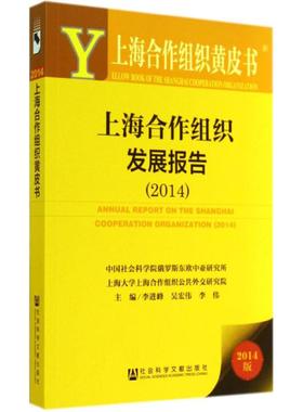 上海合作组织发展报告20142014版 无 著 经济理论经管、励志 新华书店正版图书籍 社会科学文献出版社