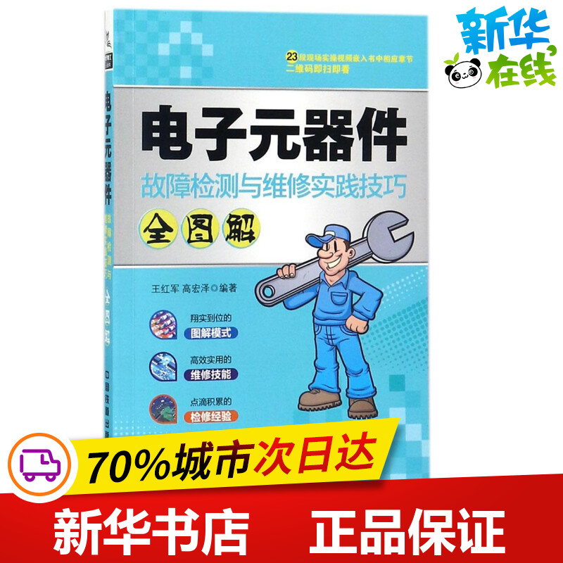 电子元器件故障检测与维修实践技巧全图解 王红军,高宏泽 编著 计算机硬件