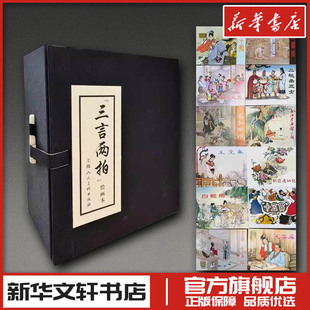 三言两拍绘画本(全12册) 赵宏本 等 绘 著 良士 等 改编 编 绘画(新)少儿 新华书店正版图书籍 上海人民美术出版社