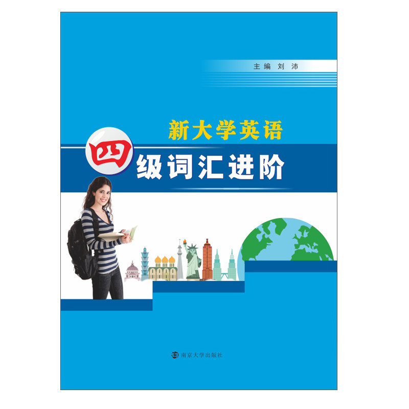 新大学英语四级词汇进阶/刘沛 主编刘沛 著 其它外语考试大中专 新华书店正版图书籍 南京大学出版社
