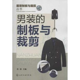 徐丽 新华书店正版 社 手工业专业科技 制板与裁剪 化学工业出版 编 图书籍 男装 轻工业