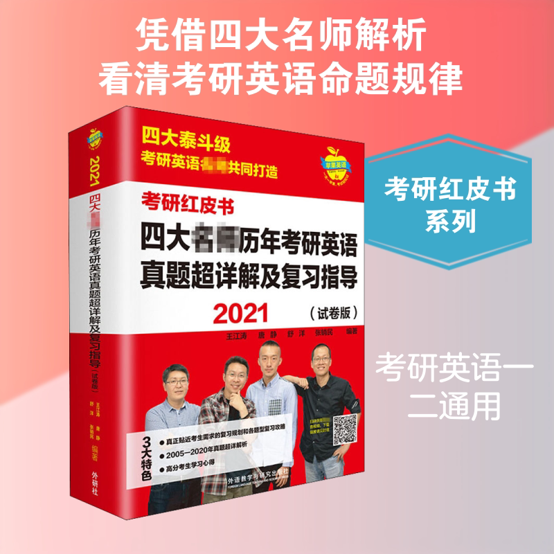 2021四大名师历年考研英语真题超详解及复习指导(试卷版)/苹果英语考研红皮书 王江涛 等 编 考研(新)文教 新华书店正版图书籍