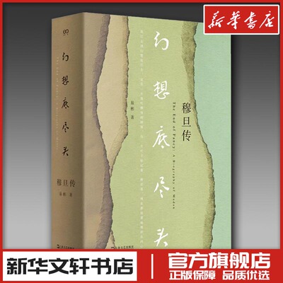 幻想底尽头 穆旦传 易彬 著 人物/传记其它文学 新华书店正版图书籍 上海文艺出版社