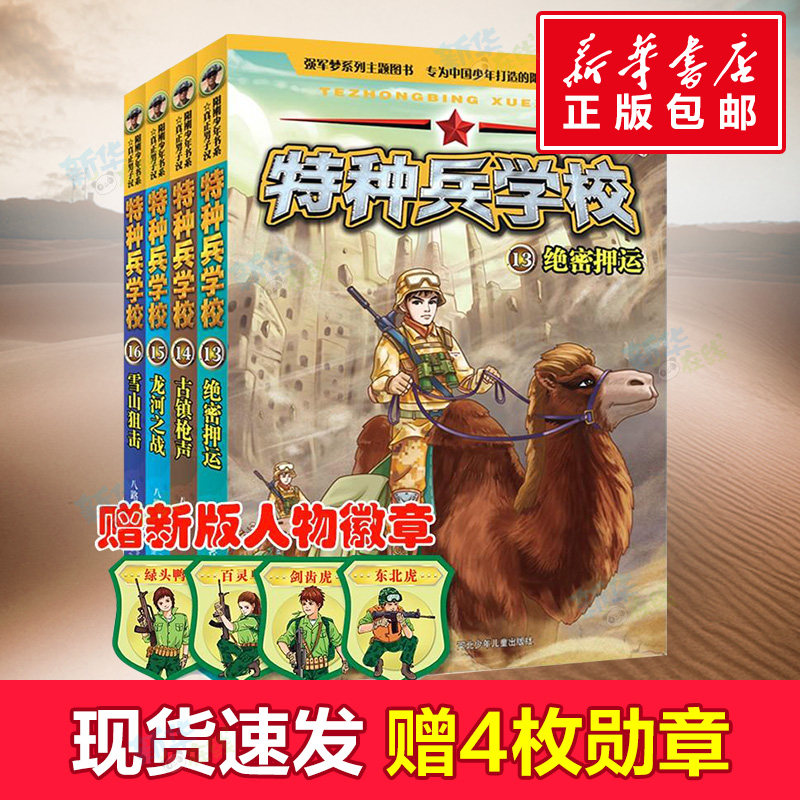 正版特种兵学校第四辑全套4册13-16册 绝密押运古镇枪声龙河之战雪山