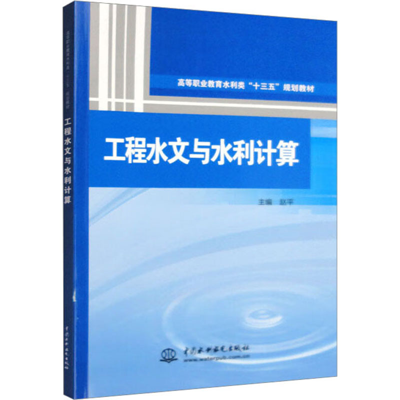 新华书店正版 大中专理科水利电力