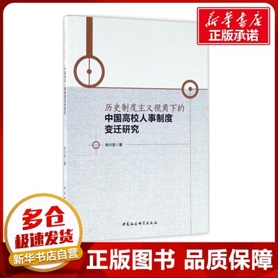 历史制度主义视角下的中国高校人事制度变迁研究 肖兴安 著 育儿其他文教 新华书店正版图书籍 中国社会科学出版社