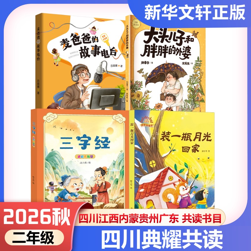 典耀共读四川江西二年级2026秋季麦爸爸的故事电台全彩注音版大头儿子和胖胖的外婆小头爸爸三字经适龄精编版装一瓶月光回家
