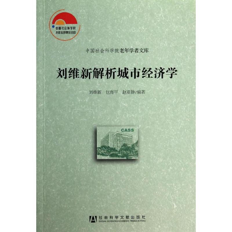 刘维新解析城市经济学无著刘维新等编经济理论经管、励志新华书店正版图书籍社会科学文献出版社-封面