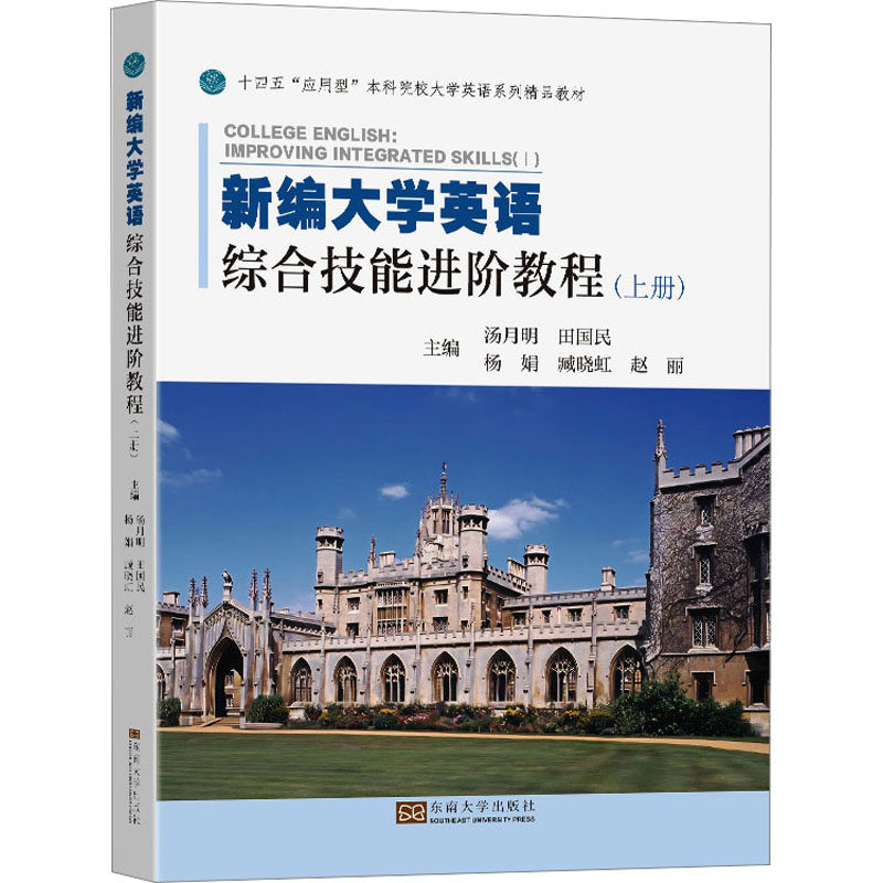 新编大学英语综合技能进阶教程(上册) 汤月明 等 编 其它语系大中专 新华书店正版图书籍 东南大学出版社