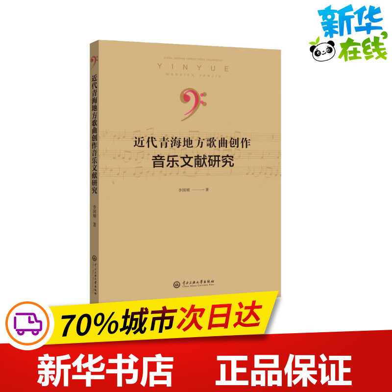 近代青海地方歌曲创作音乐文献研究 李国顺 著 音乐（新）艺术 新华书店正版图书籍 中央民族学院出版社