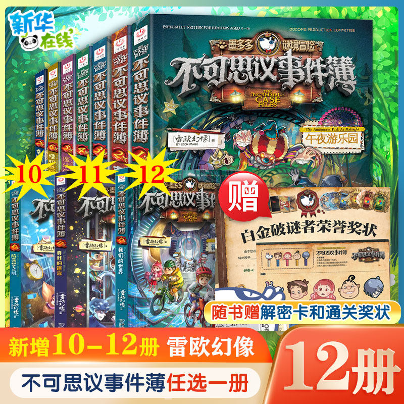 不可思议的事件薄全套12册墨多多谜境冒险全套30册前传陷落梦之城真我的迷宫我们的世界雷欧幻像穿越虫世纪怪盗博物馆幸运之轮正版