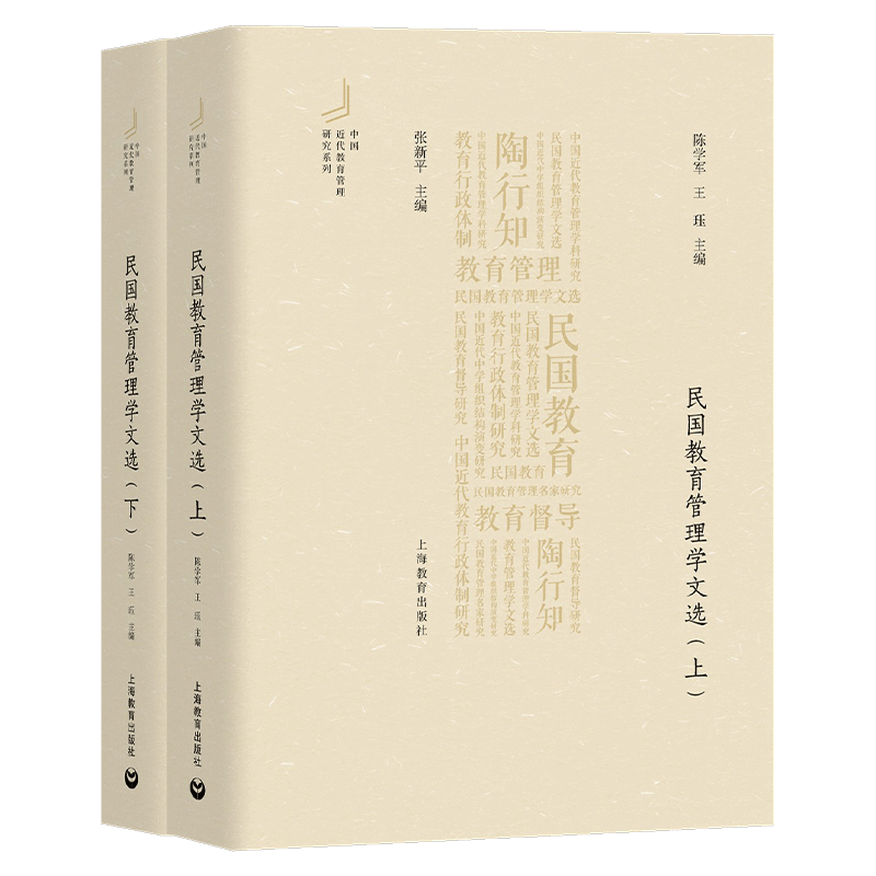 民国教育管理学文选(全2册) 陈学军,王珏 著 张新平 编 教育/教育普及文教 新华书店正版图书籍 上海教育出版社