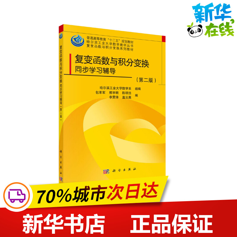 复变函数与积分变换同步学习辅导(第2版)哈尔滨工业大学数学系,包革军等编大学教材大中专新华书店正版图书籍科学出版社-封面