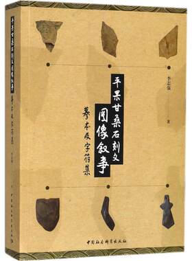平果甘桑石刻文图像叙事 李志强 著 历史知识读物经管、励志 新华书店正版图书籍 中国社会科学出版社