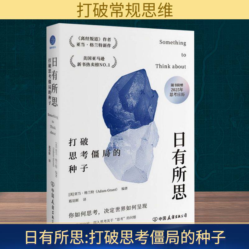 日有所思 打破思考僵局的种子 (美)亚当·格兰特(Adam Grant) 编 葛羽斯 译 管理学理论/MBA经管、励志 新华书店正版图书籍