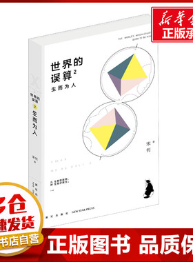 世界的误算 2 生而为人 宋钊 著 外国小说文学 新华书店正版图书籍 新星出版社