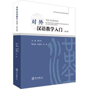 对外汉语教学入门(第3版) 周小兵,张世涛,洪炜 编 教材大中专 新华书店正版图书籍 中山大学出版社