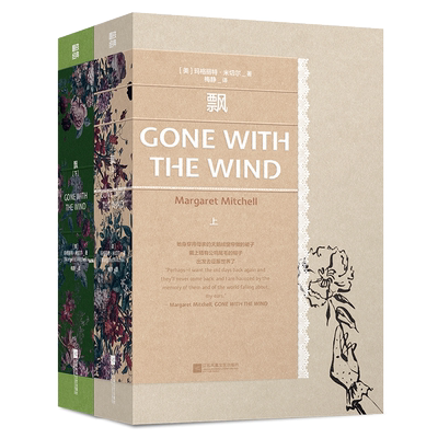飘小说 (美)玛格丽特·米切尔 著 梅静 译 世界名著文学 新华书店正版图书籍 江苏凤凰文艺出版社