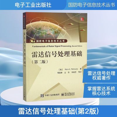 雷达信号处理基础(第2版) （美） Mark A. Richards（M. A. 理查兹） 著 邢孟道等 译 电工技术/家电维修专业科技