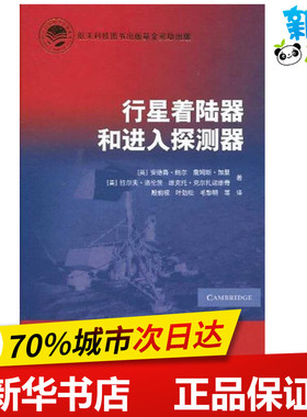 行星着陆器和进入探测器（PLANETARY LANDERS AND ENTRY PROBES） （英）鲍尔　等 著 殷前根　等 译 其它科学技术专业科技