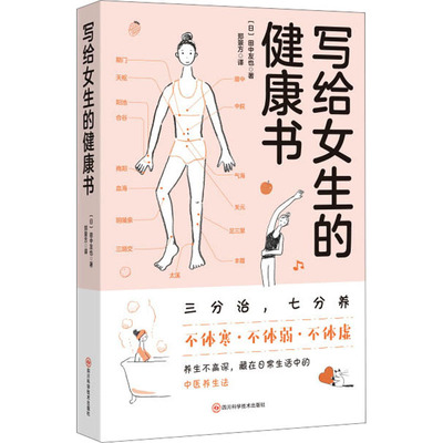 写给女生的健康书 (日)田中友也 著 郑景方 译 常见病防治生活 新华书店正版图书籍 四川科学技术出版社