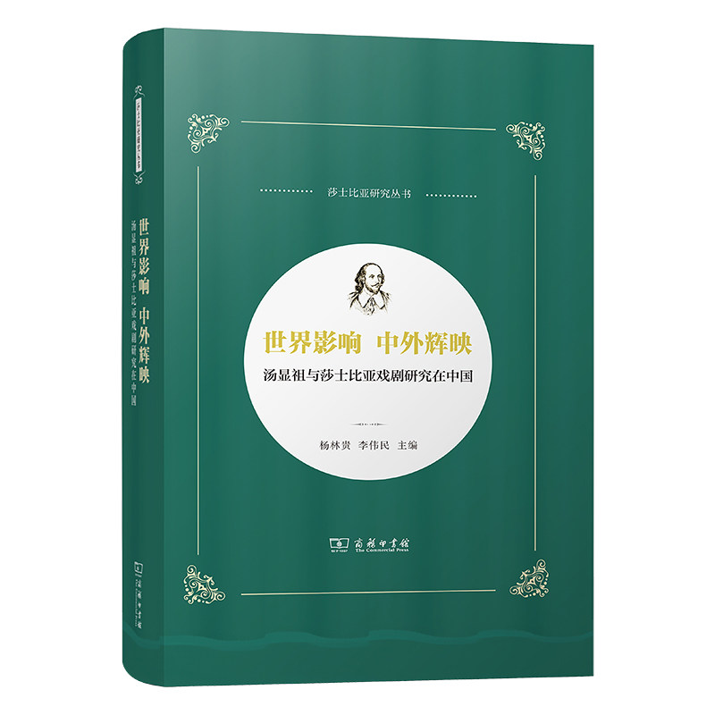 世界影响 中外辉映：汤显祖与莎士比亚戏剧研究在中国 杨林贵李伟民主编 著 舞蹈（新）艺术 新华书店正版图书籍 商务印书馆