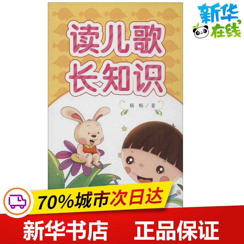 读儿歌长知识 杨畅 著 著作 启蒙认知书/黑白卡/识字卡少儿 新华书店