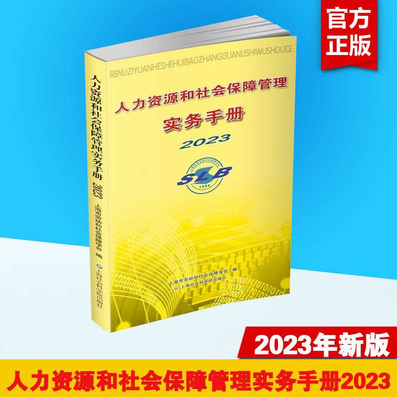 【2023年新版】人力资源和社会保障管理实务手册2023 上海市劳动和社会保障学会编著 劳动与社会保障法 新华书店正版图书属于什么档次？