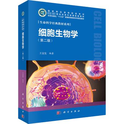细胞生物学(第2版) 王金发 编 大学教材大中专 新华书店正版图书籍 科学出版社