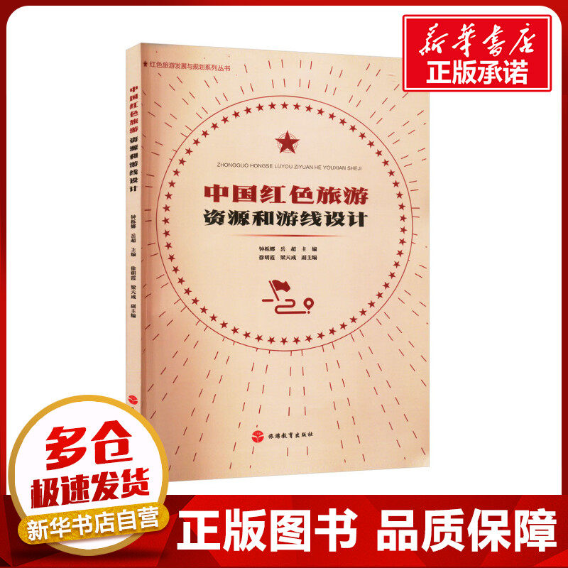 中国红色旅游资源和游线设计 钟栎娜,岳超 编 旅游理论与实务社科 新华书店正版图书籍 旅游教育出版社