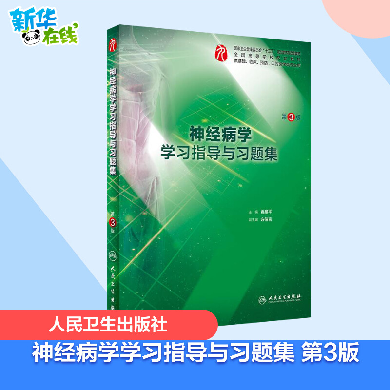 新华书店正版 大中专理科医药卫生