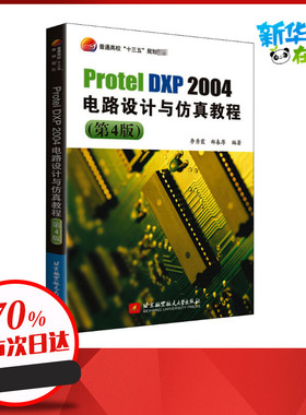 Protel DXP 2004电路设计与仿真教程(第4版) 李秀霞,郑春厚 编 大学教材专业科技 新华书店正版图书籍 北京航空航天大学出版社