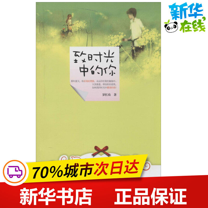 致時光中的妳 羅紅玫 著作 青春/都市/言情/輕小說文學 新華書店正版圖書籍 廣西人民出版社在類目 書籍/雜誌/報紙, 小說, 青春小說中 - 來自Buy2taobao.com提供專業的淘寶代購服務