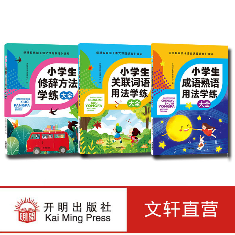 小学生成语熟语用法+关联词语用法+修辞方法 学练大全 开明语文教学编研中心 编 小学教辅文教 新华书店正版图书籍 开明出版社