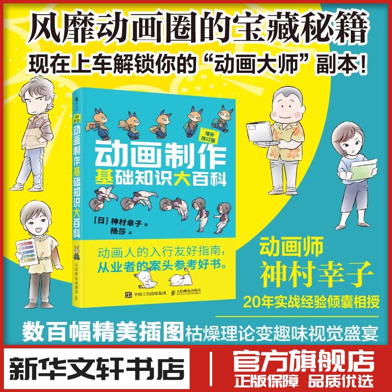 动画制作基础知识大百科增补改订版 神村幸子动画制作动画设计电影动漫分镜入门教程基础 动画制作流程数码绘图新华书店正版书籍