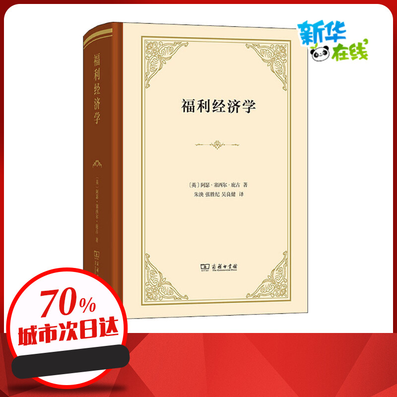 福利经济学 (英)阿瑟·塞西尔·庇古 著 朱泱,张胜纪,吴良健 译 经济理论经管、励志 新华书店正版图书籍 商务印书馆