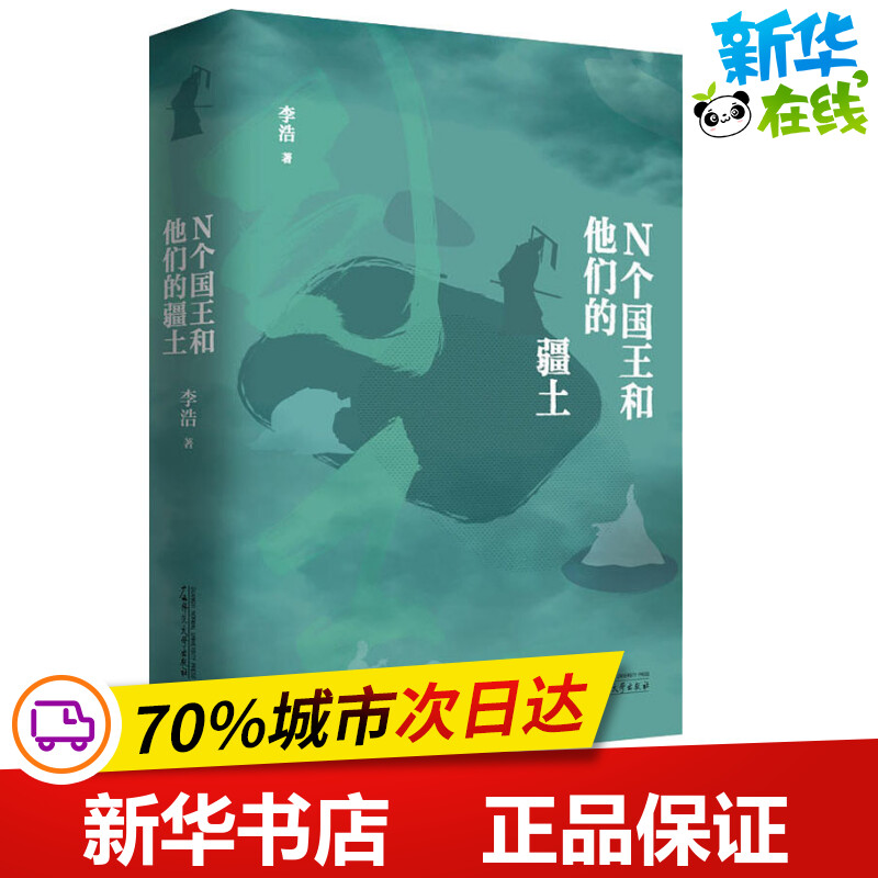 N个国王和他的疆土李浩著现代/当代文学文学新华书店正版图书籍广西师范大学出版社-封面