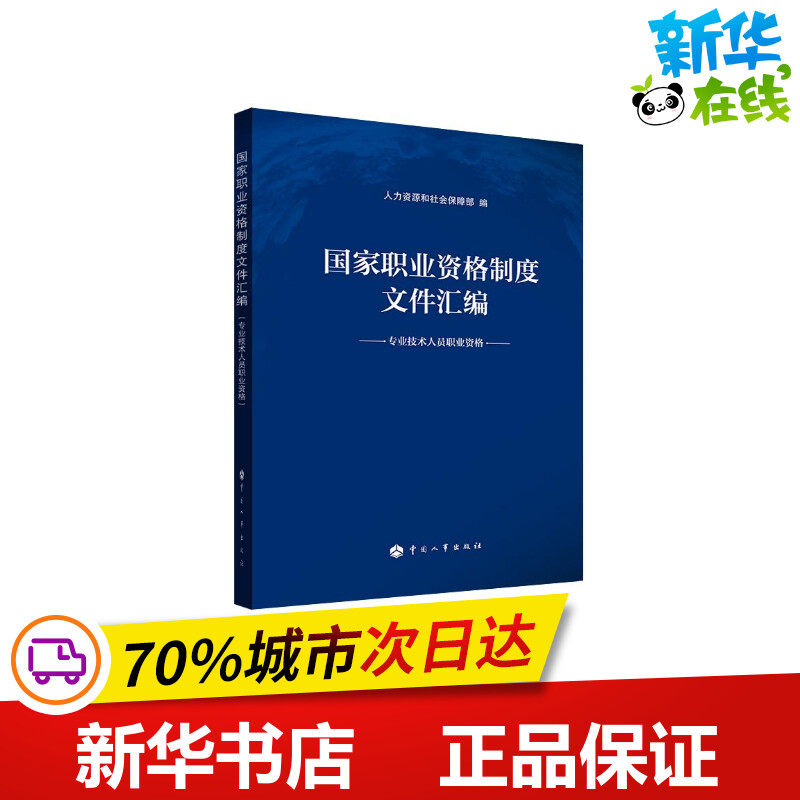 国家职业资格制度文件汇编/专业技术人员职业资格 人力资源和社会保障部 著 社会科学总论专业科技 新华书店正版图书籍