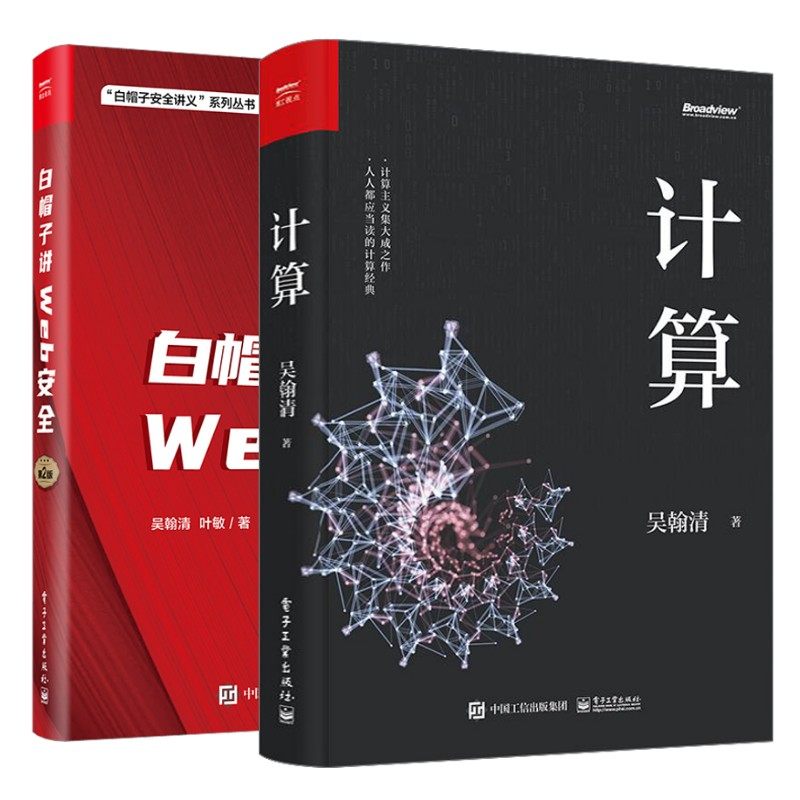 计算+白帽子讲WEB安全第二版共2册 吴翰清 著等 安全与加密专业科技 新华书店正版图书籍 电子工业出版社,书籍/杂志/报纸,安全与加密,淘宝优惠券,粉丝福利购,淘宝优惠卷