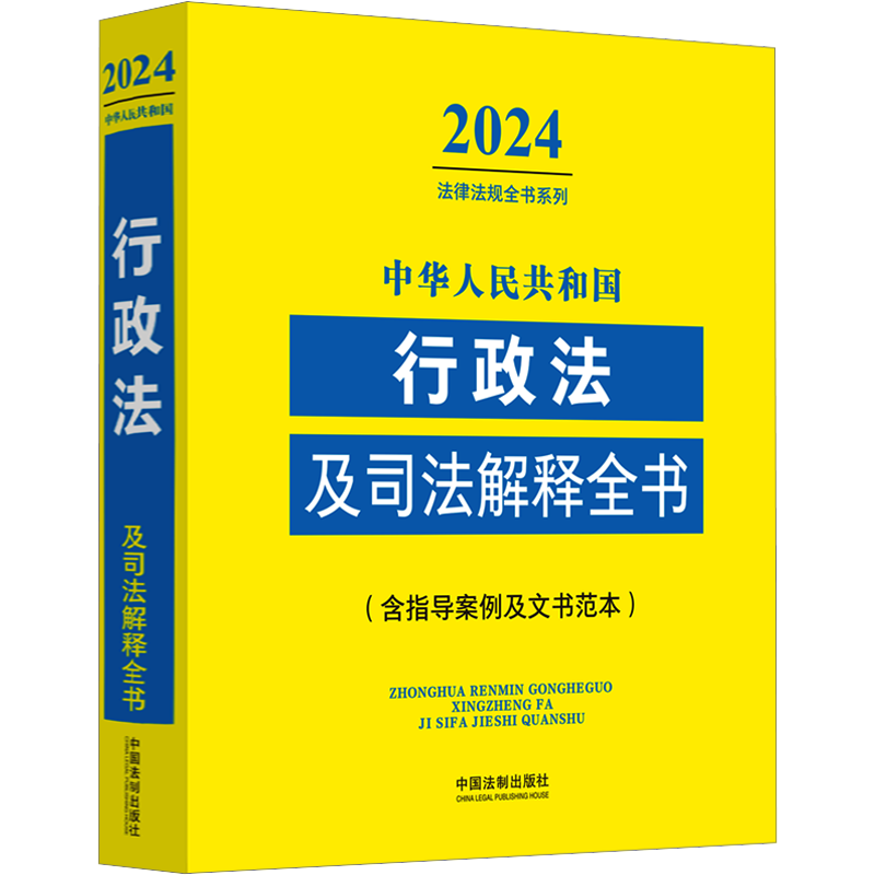 中华人民共和国行政法及司法解释全书(含指导案例及文书范本) 2024 中国法制出版社 编 法律汇编/法律法规社科