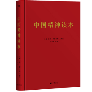 中国精神读本 王蒙,王绍光 编 文学作品集文学 新华书店正版图书籍 浙江文艺出版社