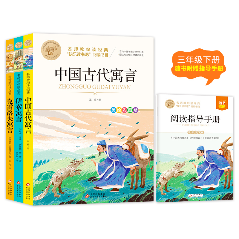 名师教你读经典(3年级下册)(含小册子) 美绘彩图版(全3册) 王楠 编 儿童文学文教 新华书店正版图书籍 北京教育出版社 书籍/杂志/报纸 儿童文学 原图主图