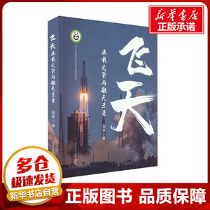 飞天 运载火箭与航天未来 汤波 著 科普读物其它专业科技 新华书店正版图书籍 西南交通大学出版社