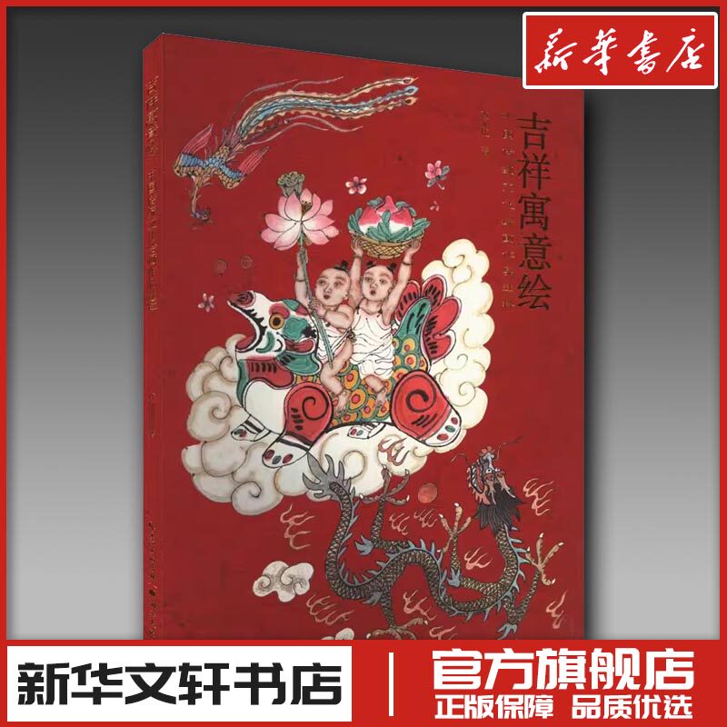 吉祥寓意绘 中国传统文化绘画作品选粹 查加伍 著 绘画（新）艺术 新华书店正版图书籍 湖北美术出版社