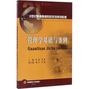 主编 大学教材大中专 新华书店正版 管理学基础与案例 西南财经大学出版 刘波 图书籍 社 罗剑