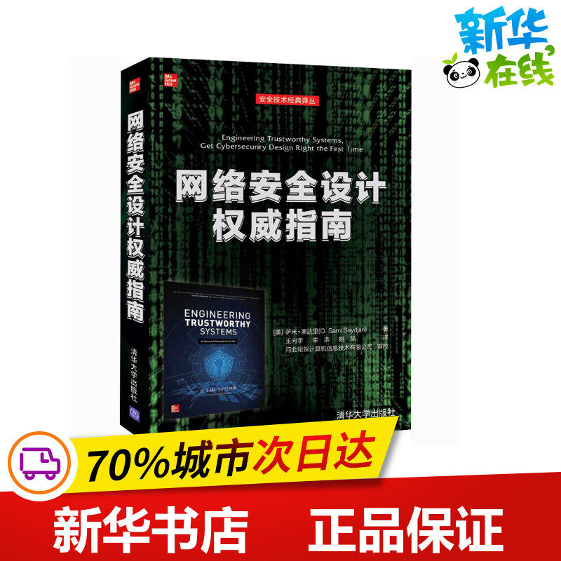 网络安全设计权威指南 (美)萨米·塞达里 著 王向宇,栾浩,姚凯 译 其它计算机/网络书籍专业科技 新华书店正版图书籍