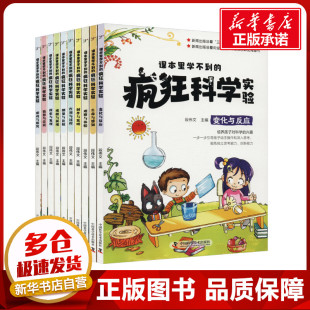 段伟文 编 中国科学技术出版 疯狂科学实验 社 图书籍 全10册 新华书店正版 课本里学不到 科普百科少儿